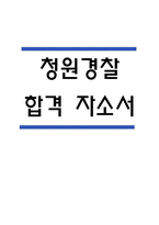 (청원경찰 자기소개서) 청원경찰 합격 자소서-1