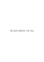 청주대 매스컴과 현대사회 기말고사 내용 족보-1