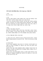 청주대 보람찬 대학 생활 중간 + 기말 내용 족보-1