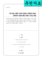 가족에 대한 이론적 관점에서 미래가족의 변화 예측 이들 이론들이 각각 정책과제수립에 어떠한 영향을 미치는지-1