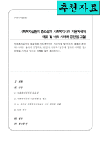 사회복지실천의 중요성과 사회복지사의 기본자세 및 태도-1