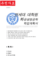 화공생명공학과 대학원 학업계획서 연세대 일반대학원-1