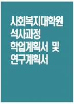 [사회복지대학원 학업계획서] 사회복지대학원 학업 및 연구계획서 자기소개 지원동기 학업계획 졸업 후 진로계획-1