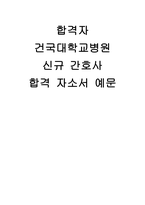 [건국대학교병원 자기소개서] 간호사 합격예시 건국대학교병원 신입 자소서 당 병원의 현재와 미래에 대하여 본인의 생각을 자유롭게 기술하여 주시기 바랍니다-1
