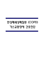 [가스교환장애 간호진단] 만성폐쇄성폐질환 (COPD) 환자 폐포 과팽창과 잔기량 증가로 인한 산소-이산화탄소 교환 저하와 관련된 가스교환장애 간호진단 간호과정-1
