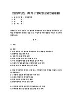 (2025학년도 1학기, 기말과제물, 국제경영학, 공통형)(1) 미국 트럼프 2기 행정부 무역정책의 주요 내용을 조사하시오. (2) 해당 무역정책이 한국의 산업 또는 기업에게 어떤 영향을 미칠지 조사하여 설명하시오.-1