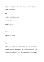 아동기와 청소년기 관련 이슈를 한 가지 선택하여 자신의 의견과 함께 이유를 설명하고, 사회복지 개입방안을 제시-1