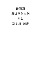 (하나생명보험 자기소개서) 하나생명보험 영업분야 신입 자소서-1