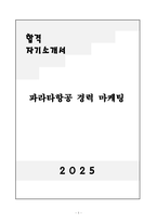 [자기소개서] 파라타항공 경력 마케팅-1