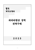 [자기소개서] 파라타항공 경력 전략구매-1
