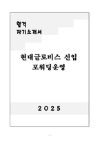 [자기소개서] 현대글로비스 신입 포워딩운영-1