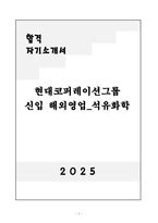 [자기소개서] 현대코퍼레이션그룹 신입 해외영업-석유화학-1