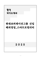 [자기소개서] 현대코퍼레이션그룹 신입 해외영업-스마트모빌리티-1