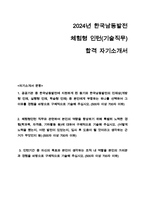 2024 한국남동발전 체험형 인턴 기술 직무 자기소개서-1