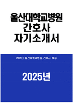 울산대학교병원 자소서 - 2025년 울산대학교병원 간호사 자기소개서 울산대학교병원 간호사 자소서 울산대학교병원 자기소개서 울산대학교병원 간호사 지원동기-1