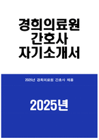 경희의료원 자소서 - 2025년 경희의료원 간호사 자기소개서 경희의료원 간호사 자소서 경희의료원 간호사 지원동기 경희의료원 자기소개서-1