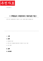 (A+)가족 중심 사례관리에서 가용할 수 있는 자원에 대해 작성해보시오-1
