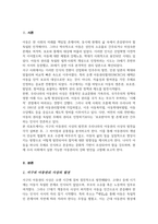 서구의 아동권리 사상과 우리나라의 아동권리 사상의 발전을 분석하여 차이점과 공통점에 대해 설명-2