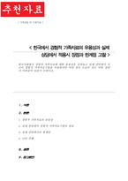 한국사회에서 경험적 가족치료에 대한 유용성 실제 상담에서 자신이 경험적 가족치료기법 사용한다면 어떤 점 도움이 되고 어떤 어려움이 있을지-1