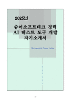 [자소서] 슈어소프트테크 경력 AI 테스트 도구 개발 자기소개서-1