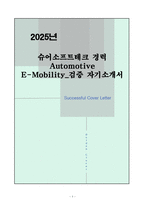 [자소서] 슈어소프트테크 경력 Automotive E-Mobility_검증 자기소개서-1