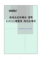 [자소서] 슈어소프트테크 경력 C&C++개발자 자기소개서-1