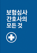 (보험심사관리간호사) 보험심사 간호사의 모든것 - 보험심사실무 간호사 보험심사관리사 자격시험 실습용 매뉴얼 시험용 교재-1