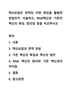 백신요법은 면역의 어떤 특징을 활용한 방법인지 서술하고, RNA백신과 기존의 백신의 특징, 장단점 등을 비교하시오-1