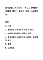 놀이중심교육과정이 특수교육대상유아에게 미치는 효과에 대해 서술하시오.-1
