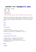 사회문제론 2025년 1학기 방송통신대 기말과제물)경제발전은 부와 생활의 풍요로움을 가져왔지만, 반대로 여러 환경문제와 기후위기를 가져왔다. 교재 8장 에너지기후변화, 9장 환경문제를 비롯해 여러 자료를 참고하여 한국의 ①환경 문제에 대해서 설명하고 ②환경문제와 기후위기를 극복할 수 있는 대안에 대해 서술하시오.-2