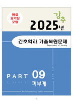 [합격] 2025 간호학과 기출복원문제_피부계-1