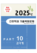 [합격] 2025 간호학과 기출복원문제_감각계-1