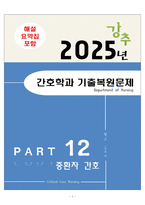 [합격] 2025 간호학과 기출복원문제_중환자 간호-1