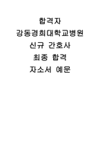 (강동경희대학교병원 자기소개서) 합격예문 강동경희대학교병원 간호사 자소서 지원동기 직무 경험 및 경력-1