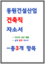 동원건설산업 자소서-1