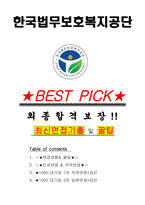 한국법무보호복지공단 면접기출(최신)+꿀팁[최종합격!] +1000대기업 1차 직무면접 + 2차 임원면접 최종합격자 답안-1