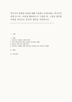 복지국가 유형과 특성에 대해 기술, 우리나라는 복지국가 유형 중 어느 부분에 해당되는지 기술, 그렇게 생각한 이유를 중심으로 본인의 생각을 서술하시오-1