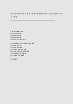 평가인증제도의 과정을 설명, 평가인증제도 보육시설에 미치는 영향을 기술하시오-1
