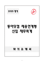 A+ 동아닷컴 채용연계형 신입 재무회계 자기소개서-1