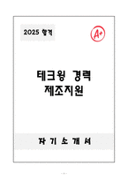 A+ 테크윙 경력 제조지원 자기소개서-1
