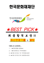 한국문화재재단 면접기출(최신)+꿀팁[최종합격!] +1000대기업 1차 직무면접 + 2차 임원면접 최종합격자 답안-1