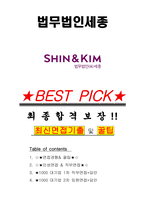 법무법인세종 면접기출(최신)+꿀팁[최종합격!] +1000대기업 1차 직무면접 + 2차 임원면접 최종합격자 답안-1