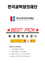 한국과학창의재단 면접기출(최신)+꿀팁[최종합격!] +1000대기업 1차 직무면접 + 2차 임원면접 최종합격자 답안-1
