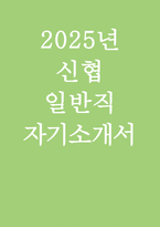 신협 일반직 자기소개서 2025-1