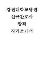 강원대학교병원 자소서) 합격 예시 강원대학교병원 간호사 자기소개서 지원동기 강원대학교병원의 핵심가치 중 조직발전을 위해 가장 중요하다고 생각하는 것은 무엇인지 본인의 경험을 바탕으로 기술-1