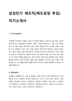 2025 삼성전기 제조직 채용 자기소개서-1