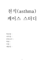 (아동간호학 천식 케이스 스터디) 간호계획 진단검사 치료 및 간호중재-1