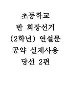 (초등학교 회장선거 연설문공약) 2학년 실제사용 회장선거 연설문 당선 2편-1