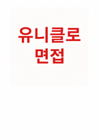 (유니클로 면접 후기 실제 사례) 점장면접 아르바이트 사례 문제 답변-1