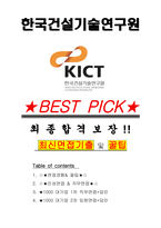 한국건설기술연구원 면접기출(최신)+꿀팁[최종합격!] +1000대기업 1차 직무면접 + 2차 임원면접 최종합격자 답안-1
